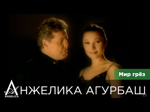 АНЖЕЛИКА Агурбаш и ЛЕВ Лещенко — Мир грёз (official video) 1999