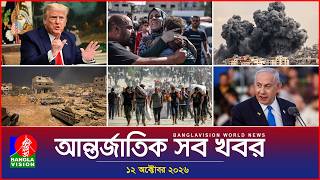আন্তর্জাতিক সব খবর | Banglavision World News | 12 October 2026 | International News Bulletin