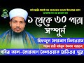 Hifzul Quran Tilawat 1 To 30 Para | হিফজুল কুরআন ১ থেকে ৩০ পারা এক স