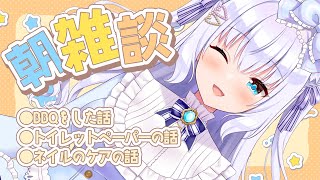 【雑談】朝雑談！いろんな話題を添えて【#白雪みしろ／のりプロ所属】