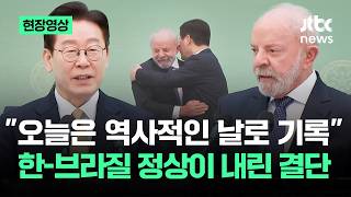 [현장영상] "오늘은 역사적인 날로 기록"…한-브라질 정상이 내린 결단 / JTBC News
