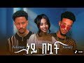 Jossey Ft Adonay ነይ በሏት Neyi Beluat New Ethiopian Music 2026 Official Video