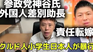 参政党神谷氏外国人差別助長責任転嫁　クルド人小学生を日本人が暴行