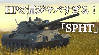 WoTb 最新TierⅩ重戦車SPHTはあのMausを凌駕する耐久力を誇るらしい [ゆっくり実況]