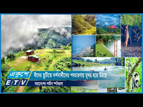 ঈদের ছুটিতে দর্শনার্থীদের পদচারণায় মুখর হয়ে উঠছে সারাদেশের পর্যটন স্পটগুলো | ETV News