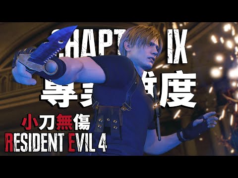 惡靈古堡4 重製版 PS5 - 小刀專業無傷 - 第九章 - 全收集100%/無原始刀/無特殊裝備/無獎勵武器