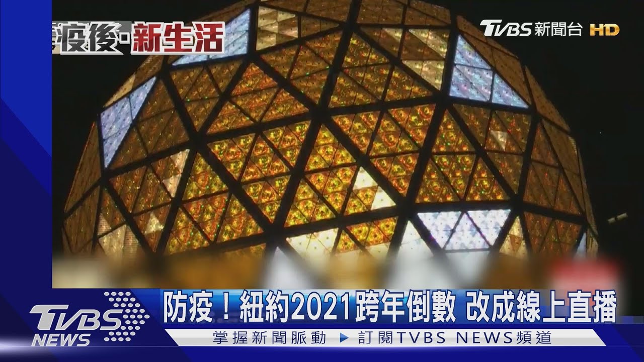 防疫！紐約2021跨年倒數　改成線上直播