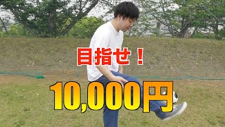 リフティング１０回成功で一万円！トントン救済企画第二弾