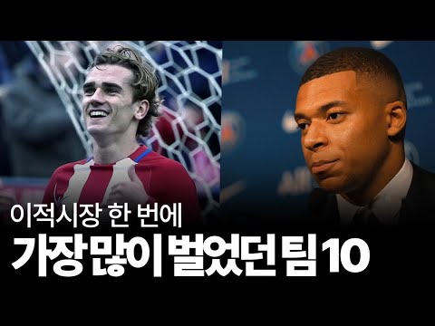 이적시장 한 번으로 엄청난 수익을 만들었던 팀 10