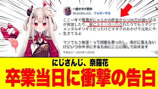 【卒業＆衝撃の告白】にじさんじ奈羅花が卒業当日に告白 でファン衝撃【Vtuber】
