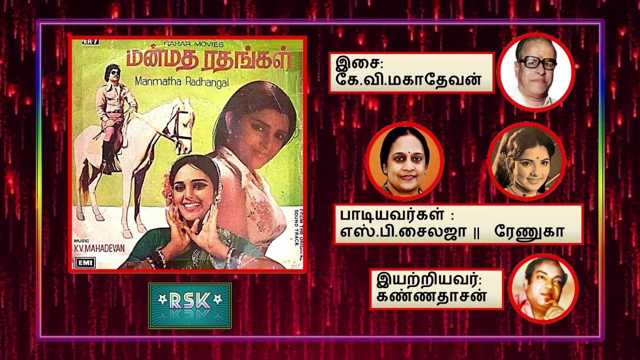 Enna Idhu Enna Idhu Song Lyrics | Manmadha Rathangal | S. P. Shailaja, Renuka Devi