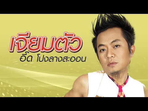 เจียมตัว : อี๊ด โปงลางสะออน อาร์สยาม [Official Audio]
