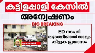 Download lagu ''ഇഡി വന്നാല് അന്വേഷണം പത്മകുമാറില് നില്ക്കില്ല, പിണറായി വിജയനിലേയ്ക്കും എത്തും'' | Sabarimala mp3 Download lagu ''ഇഡി വന്നാല് അന്വേഷണം പത്മകുമാറില് നില്ക്കില്ല, പിണറായി വിജയനിലേയ്ക്കും എത്തും'' | Sabarimala mp3