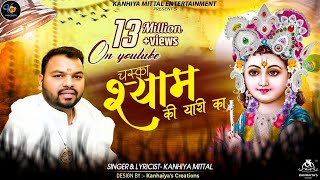Chaska Shyam Ki Yaari Ka | New Shyam Bhajan | Kanhiya Mittal 2018 