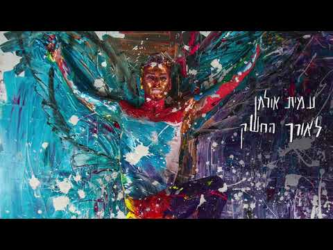 Video thumbnail for T’chulim Ushkufim - תכולים ושקופים