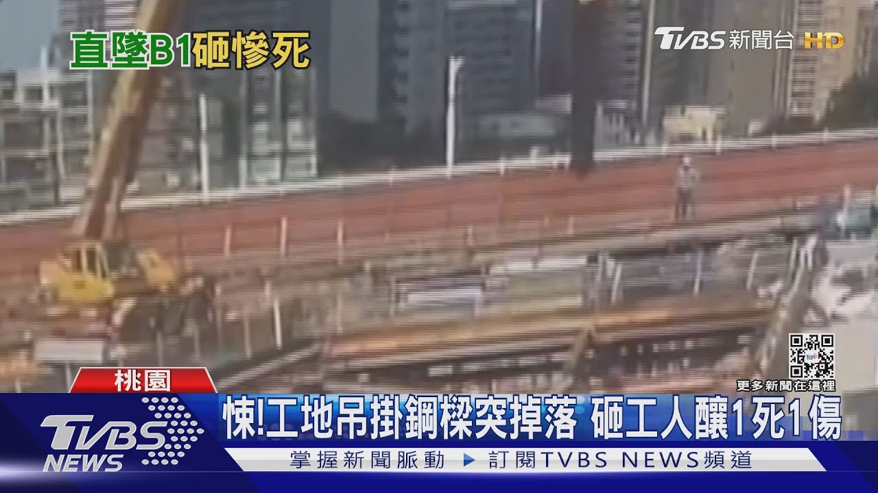 悚!工地吊掛鋼梁突掉落 砸工人釀1死1傷
