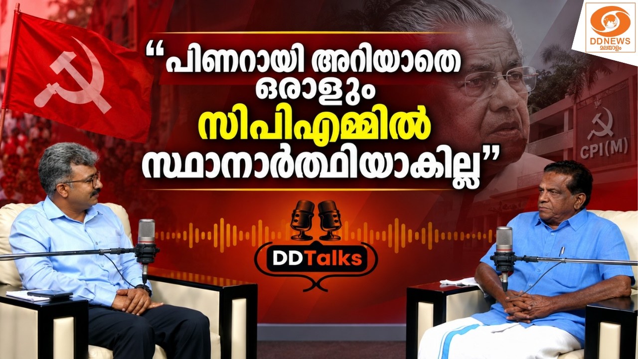 "പിണറായി അറിയാതെ ഒരാളും സിപിഎമ്മിൽ സ്ഥാനാർത്ഥിയാകി