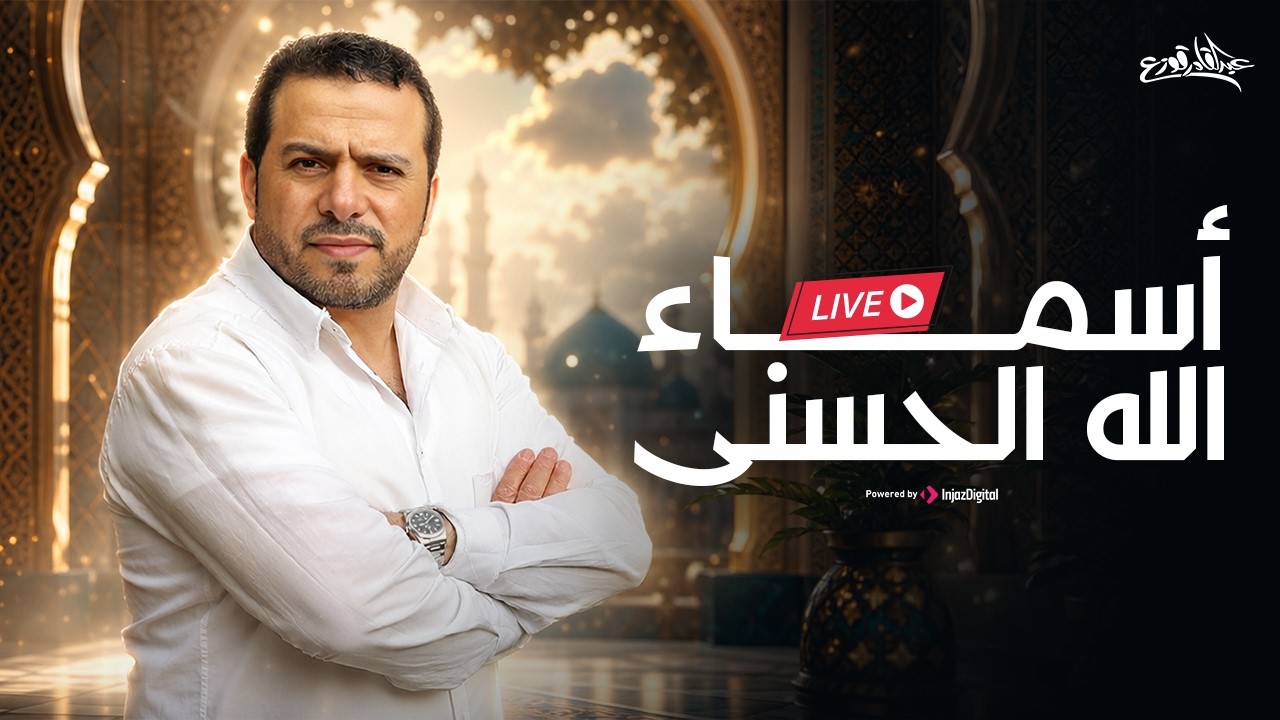 أسماء الله الحسنى - عبد القادر قوزع  | بث مباشر | Asmaa Allah Al Hosna By Abdulqader Qawza