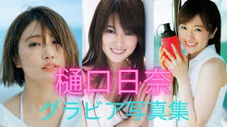 樋口日奈ちゃんの水着姿が可愛いすぎるって！！横乳・下乳見えてるってば！！