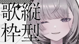 【#縦型歌枠/Karaoke】歌がすき、なんだよね【#あかつきるき】