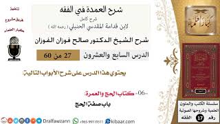 27 من 60 / شرح العمدة في الفقه / كتاب الحج / باب صفة الحج / صالح الفوزان / الفقه / كبار العلماء image