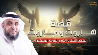 نواف السالم | قصة هاروت وماروت الملكان الذي انزلهمها الله تعالى الى الارض