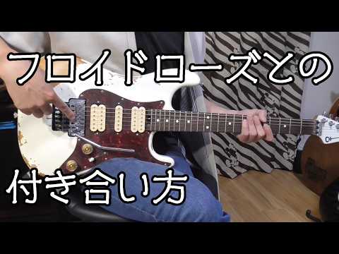フロイドローズとの付き合い方
