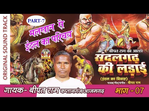 Very Rare Bhojpuri Alha Part - 7  मलखान से इंदल का परिचय   || बिपत राम