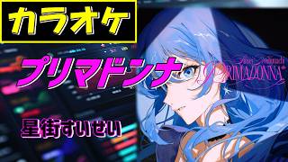 【カラオケ】プリマドンナ / 星街すいせい (Hoshimachi Suisei) ▼ホロライブ (hololive) VTuber《instrumental》