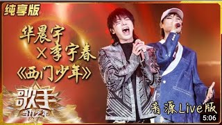 【2K LIVE Ver.】華晨宇 Hua Chenyu feat. 李宇春 Li Yuchun《西門少年 XI MEN SHAO NIAN》（Ximen Youth）