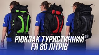 Рюкзак FR 80л серый