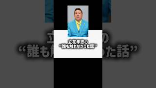 立花孝志が緊急逮捕になった原因の動画【北村晴男】【立花孝志】