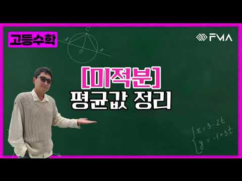 고등수학 미적분1 - 평균값 정리