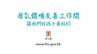 母乳餵哺友善工作間　讓我們給孩子最好的