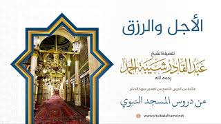 102 أمران مقهور عليهما الخلق: الأجل والرزق - الشيخ عبدالقادر شيبة الحمد رحمه الله image