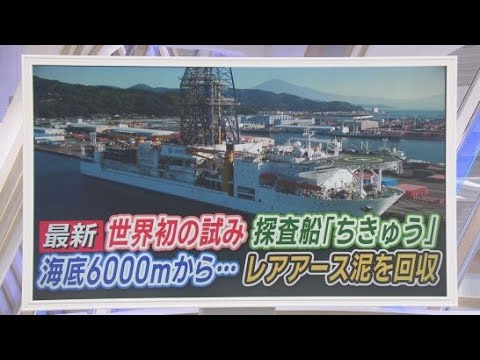 YouTube Video “中国依存”解消できるか…6000mの海底からレアアース泥の採取に成功　大臣「コストダウンが課題」
