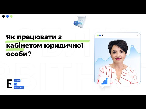 відео прев’ю для Кабінет юрособи у Monobank: огляд від експерта