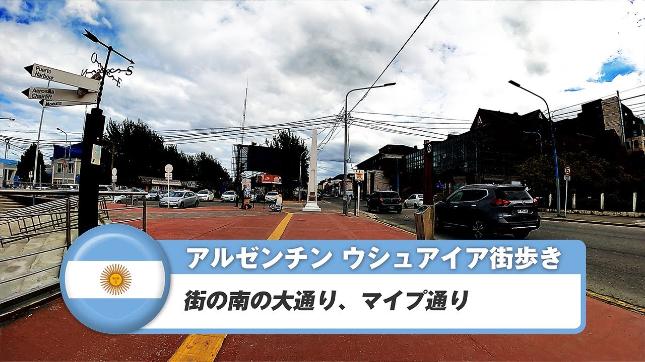 【アルゼンチン】ウシュアイア②街の南の大通り、マイプ通り