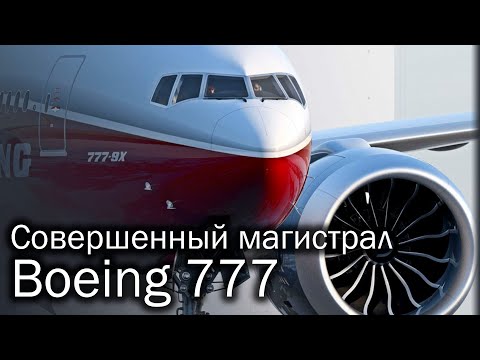 Boeing 777 - лучший авиалайнер XX века. История и описание