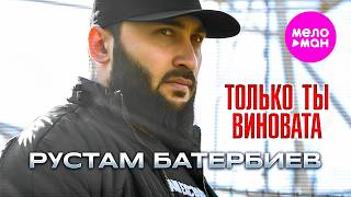 Рустам Батербиев - Только ты виновата (Official Video, 2026) @MELOMAN-HIT