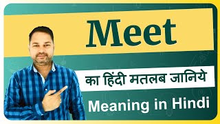 Meet meaning in Hindi | Meet ka matlab kya hota hai | Meet meaning explained and arth