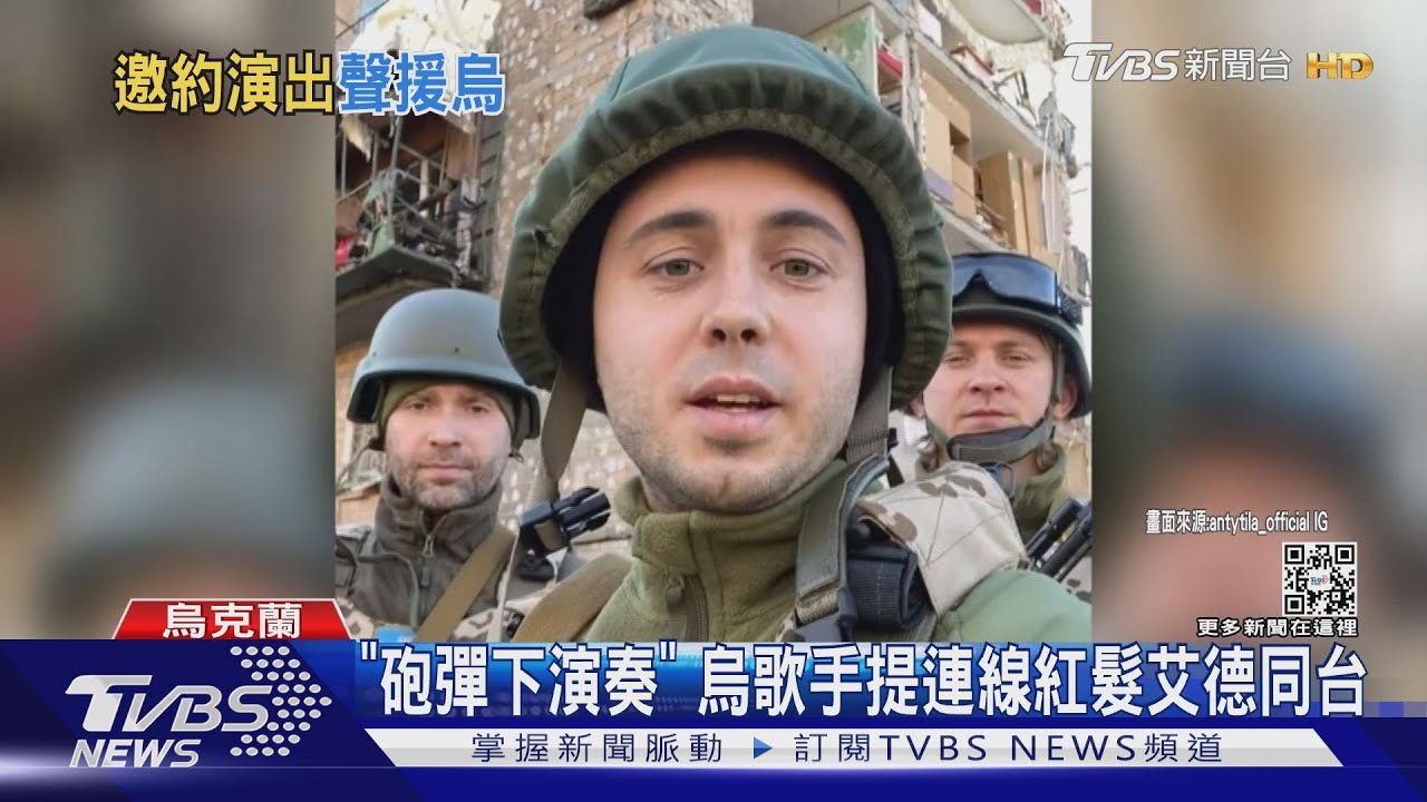 「不怕在砲彈下演奏」 烏歌手提連線跟紅髮艾德同台