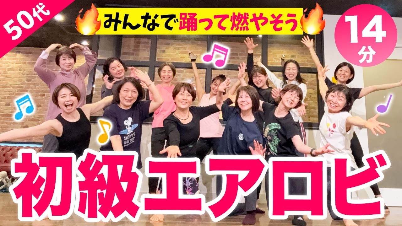 【14分有酸素】初級エアロビで楽しく踊って脂肪を燃やす！みんなで踊ろう！