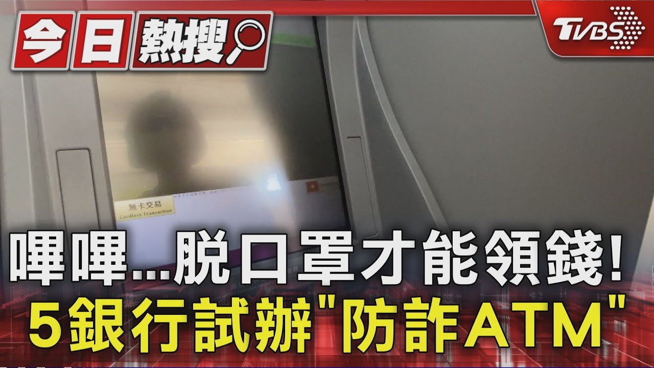 戴口罩、安全帽領錢就「嗶嗶」叫　全台逾10家銀行上路