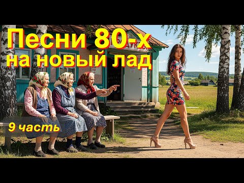 Песни 80-х на новый лад! Часть 9 / Микс AI Music