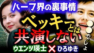 【ウエンツ瑛士・ベッキーと共演しない理由】ひろゆきも驚愕!ハーフ芸能人の裏事情【ひろゆき 質問ゼメナール 切り抜き さんま御殿 Shelly パックン 】