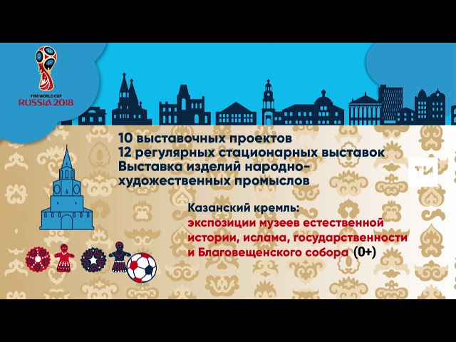 FIFA-2018: В Казани на ЧМ-2018 пройдет свыше 20 выставок