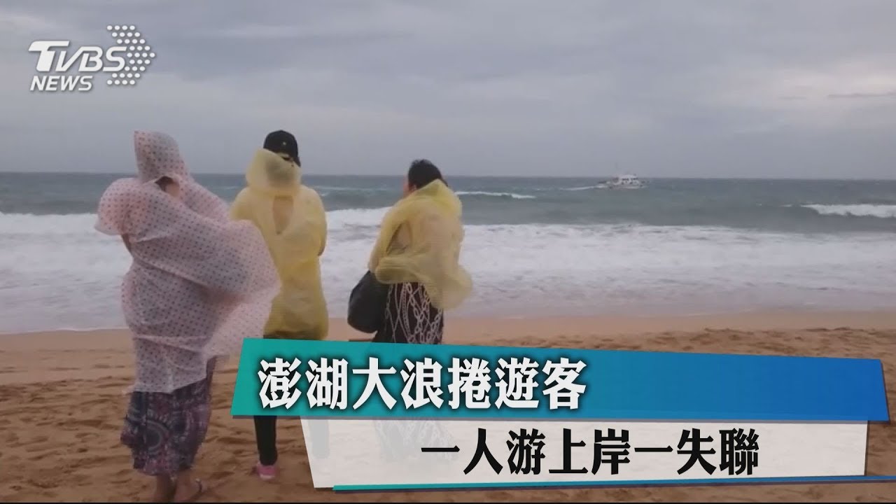 澎湖大浪捲遊客 一人游上岸一失聯