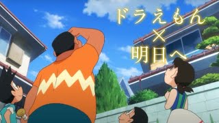 【MAD】ドラえもん×明日へ/Little Glee Monster（full ver.）