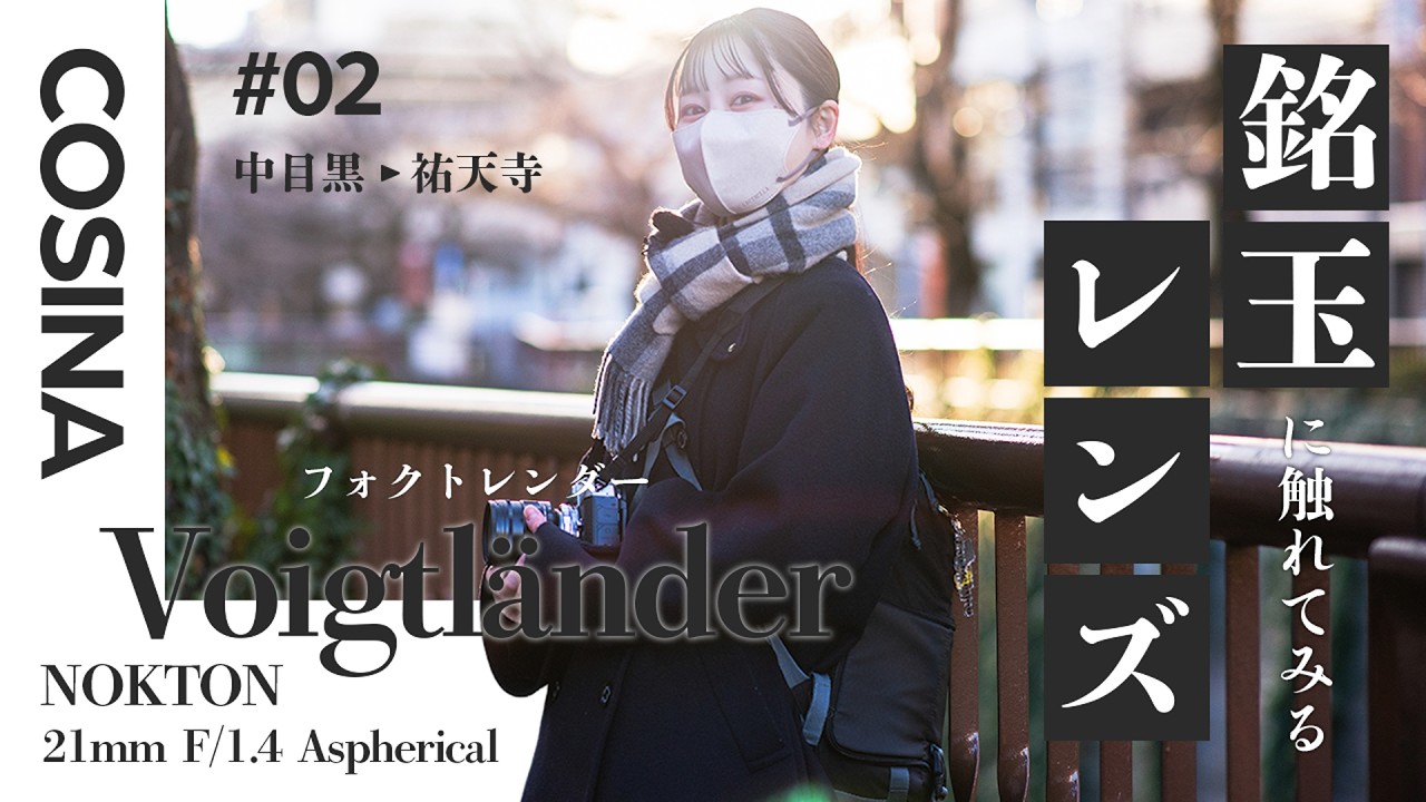 【使ってみた】 第2回 銘玉レンズに触れてみる「フォクトレンダー」で中目黒スナップ！